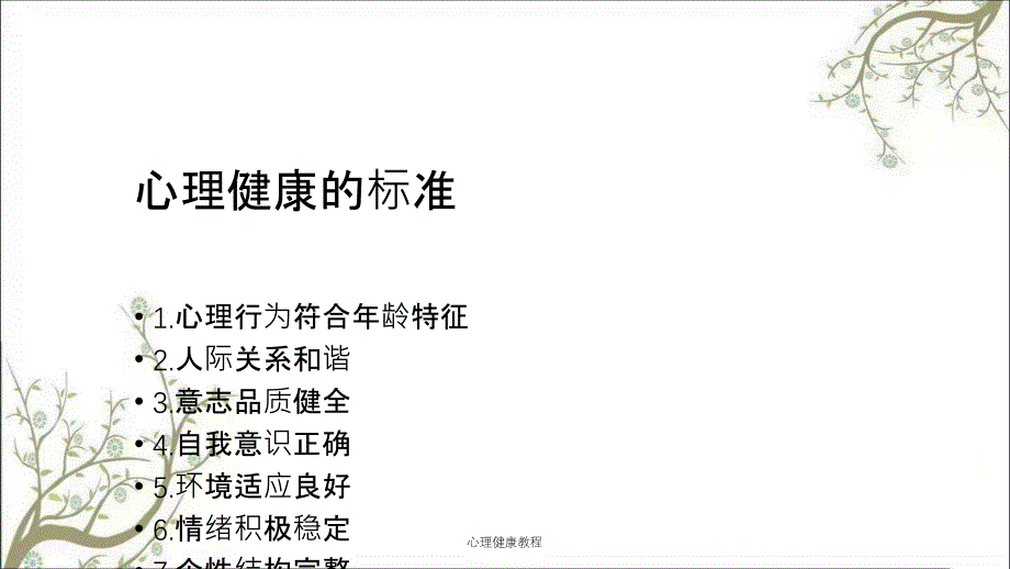 心理健康教程课件_第4页