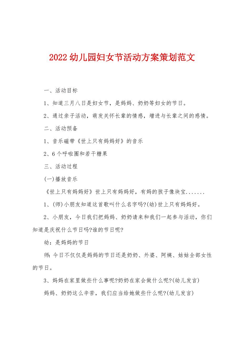2022幼儿园妇女节活动方案策划范文.docx_第1页