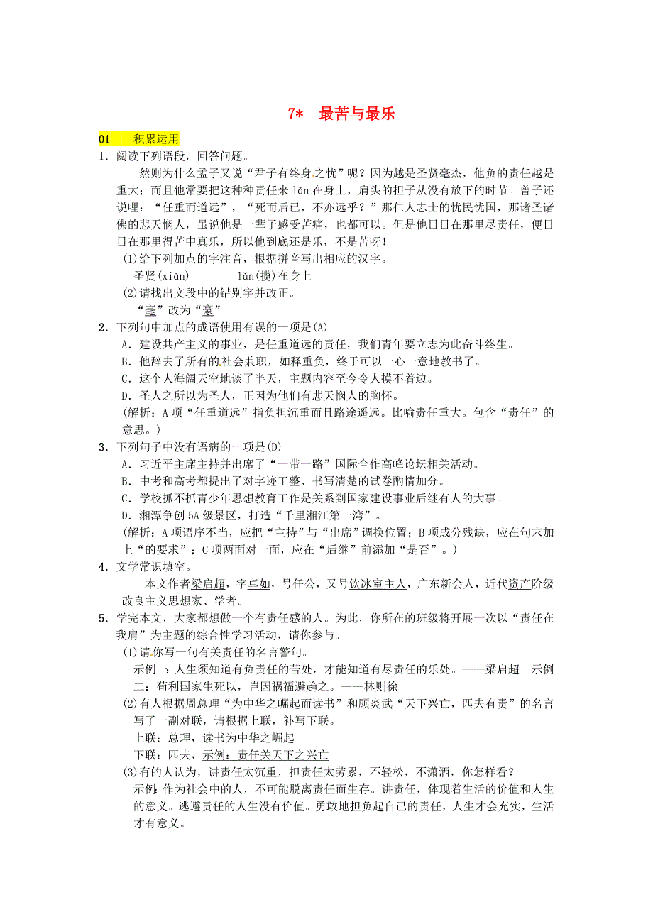 最新版八年级语文下册第二单元7最苦与最乐习题语文版_第1页