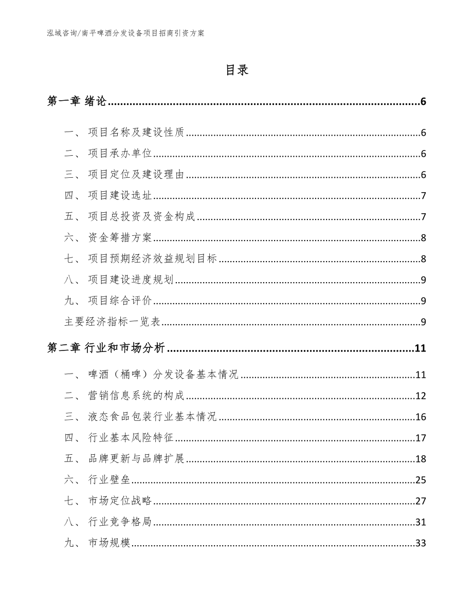 南平啤酒分发设备项目招商引资方案_第1页