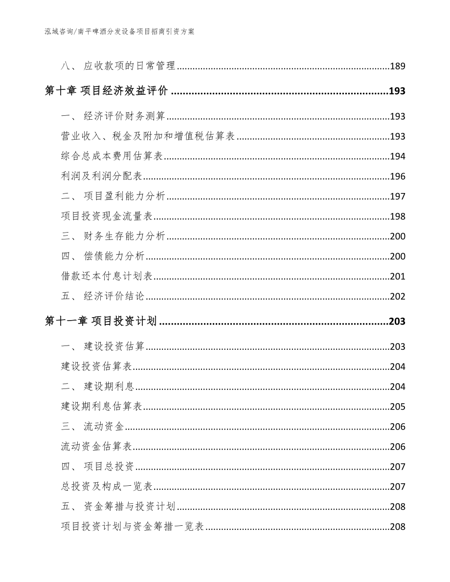 南平啤酒分发设备项目招商引资方案_第4页