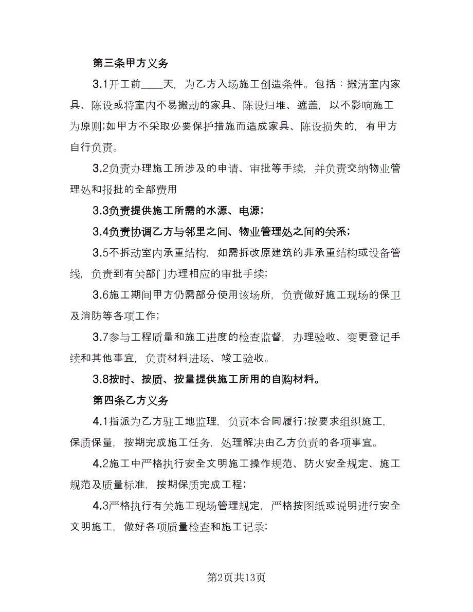 装修施工合同示范文本（三篇）.doc_第2页