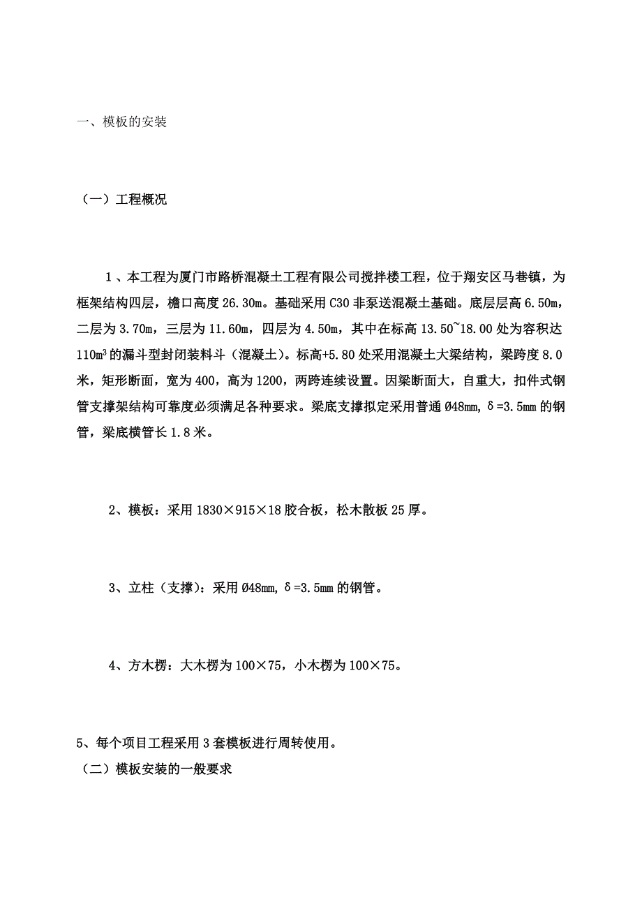 -搅拌楼模板设计方案_第1页