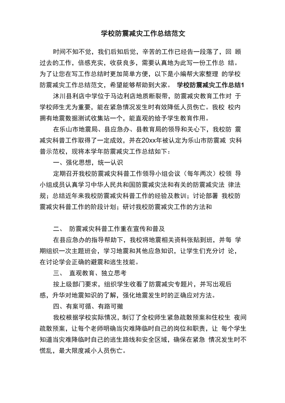 学校防震减灾工作总结范文_第1页