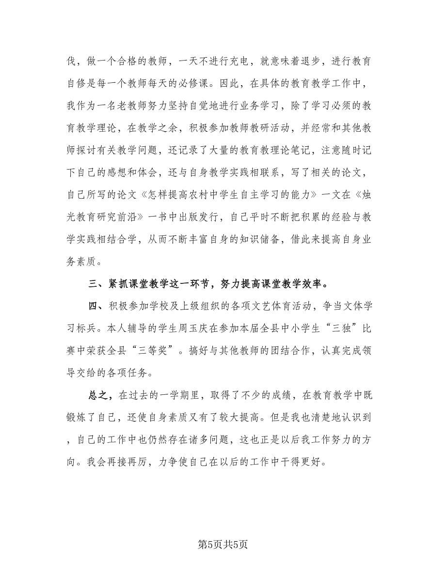 科任教师个人工作总结标准范文（三篇）.doc_第5页