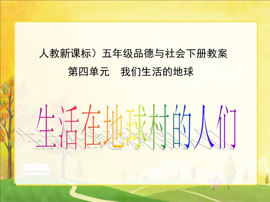 人教新课标品德与社会五年级下册生活在地球村的人们课件_第1页