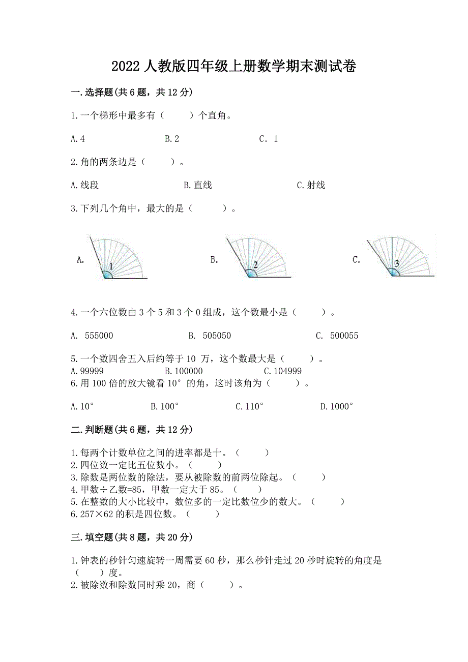 2022人教版四年级上册数学期末测试卷附答案【基础题】.docx_第1页