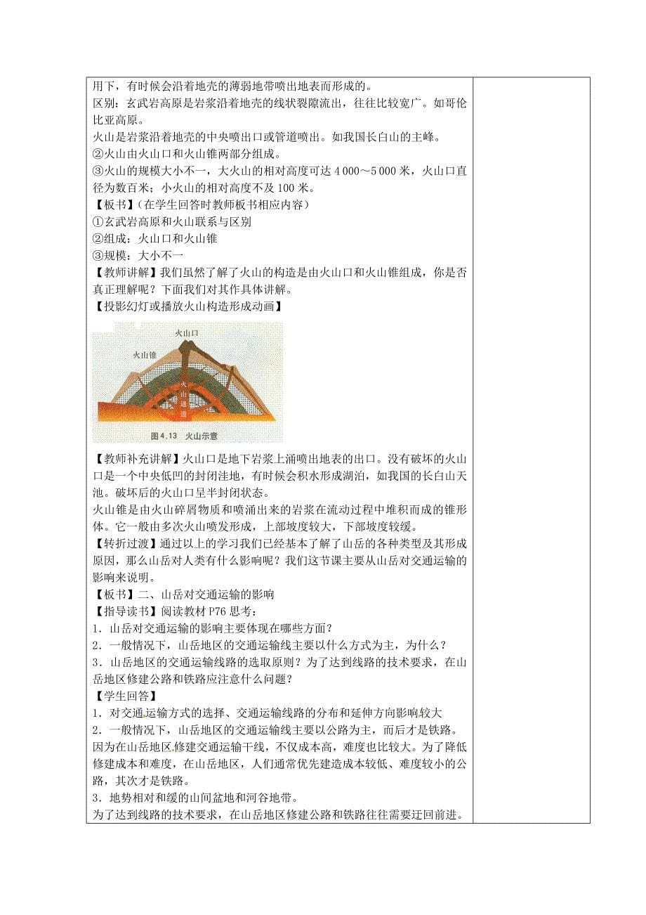 江苏省江阴市成化高级中学高中地理 4.2山地的形成教案 新人教版必修1_第5页