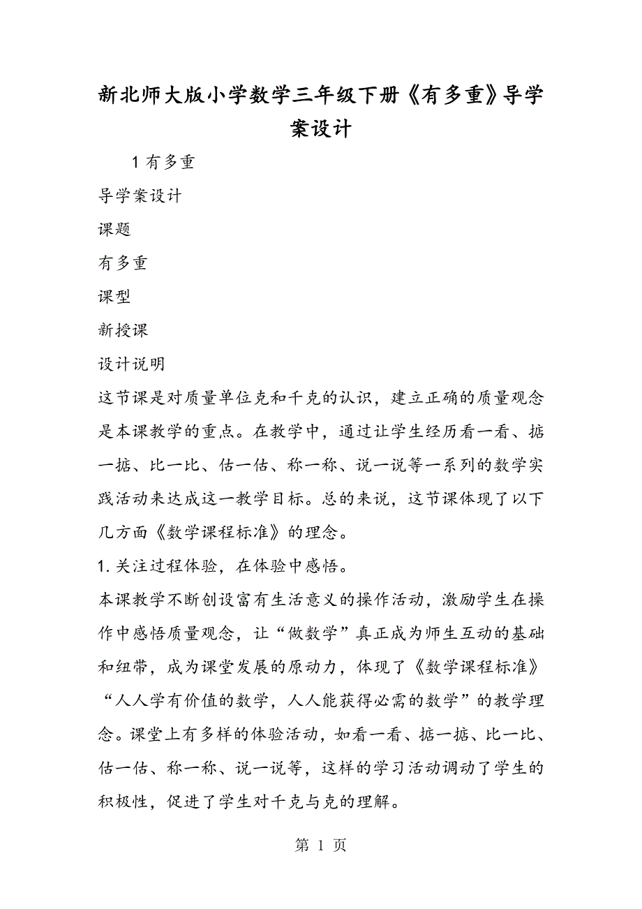 新北师大版小学数学三年级下册《有多重》导学案设计.doc_第1页