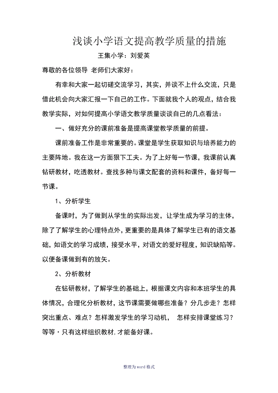 浅谈小学语文提高教学质量的措施_第1页