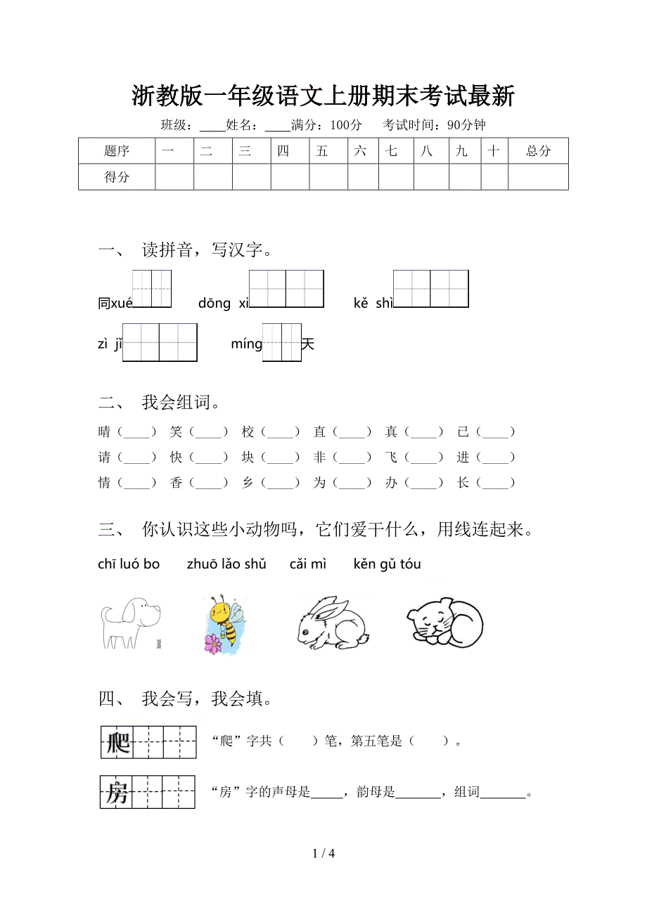 浙教版一年级语文上册期末考试最新_第1页