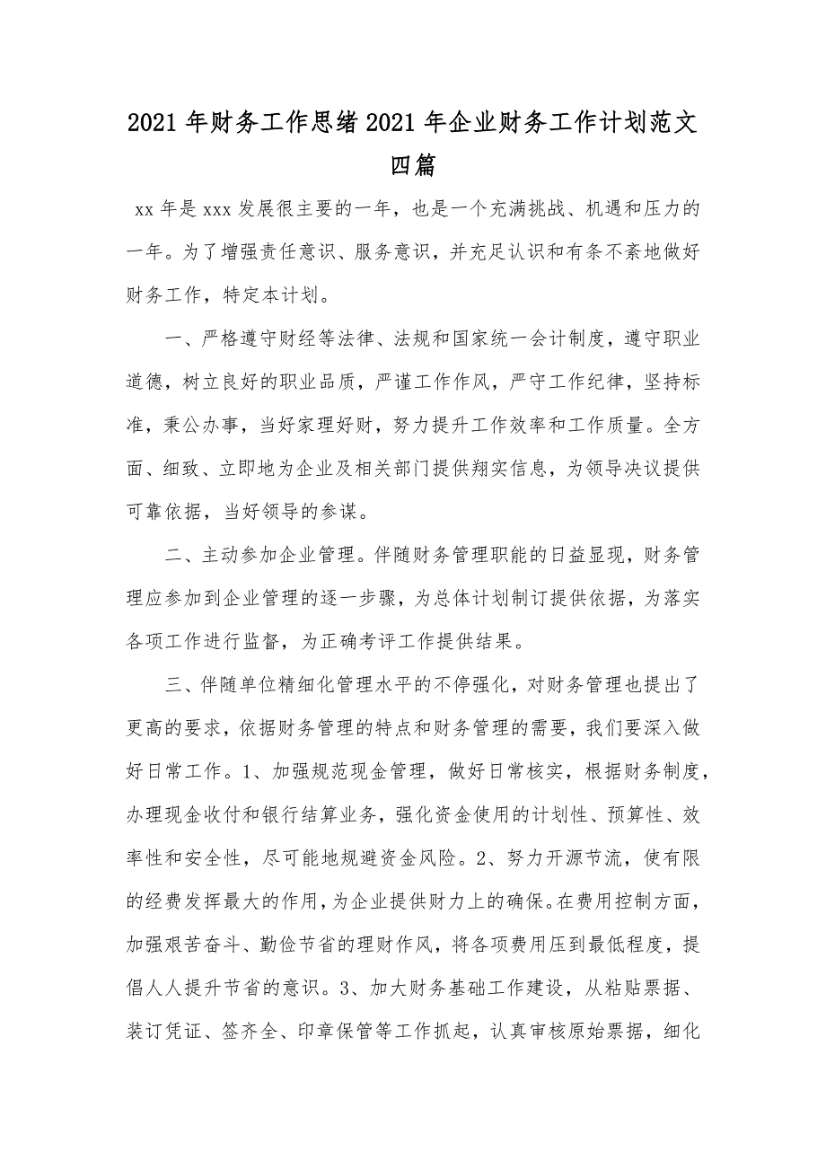 财务工作思绪企业财务工作计划范文四篇_第1页