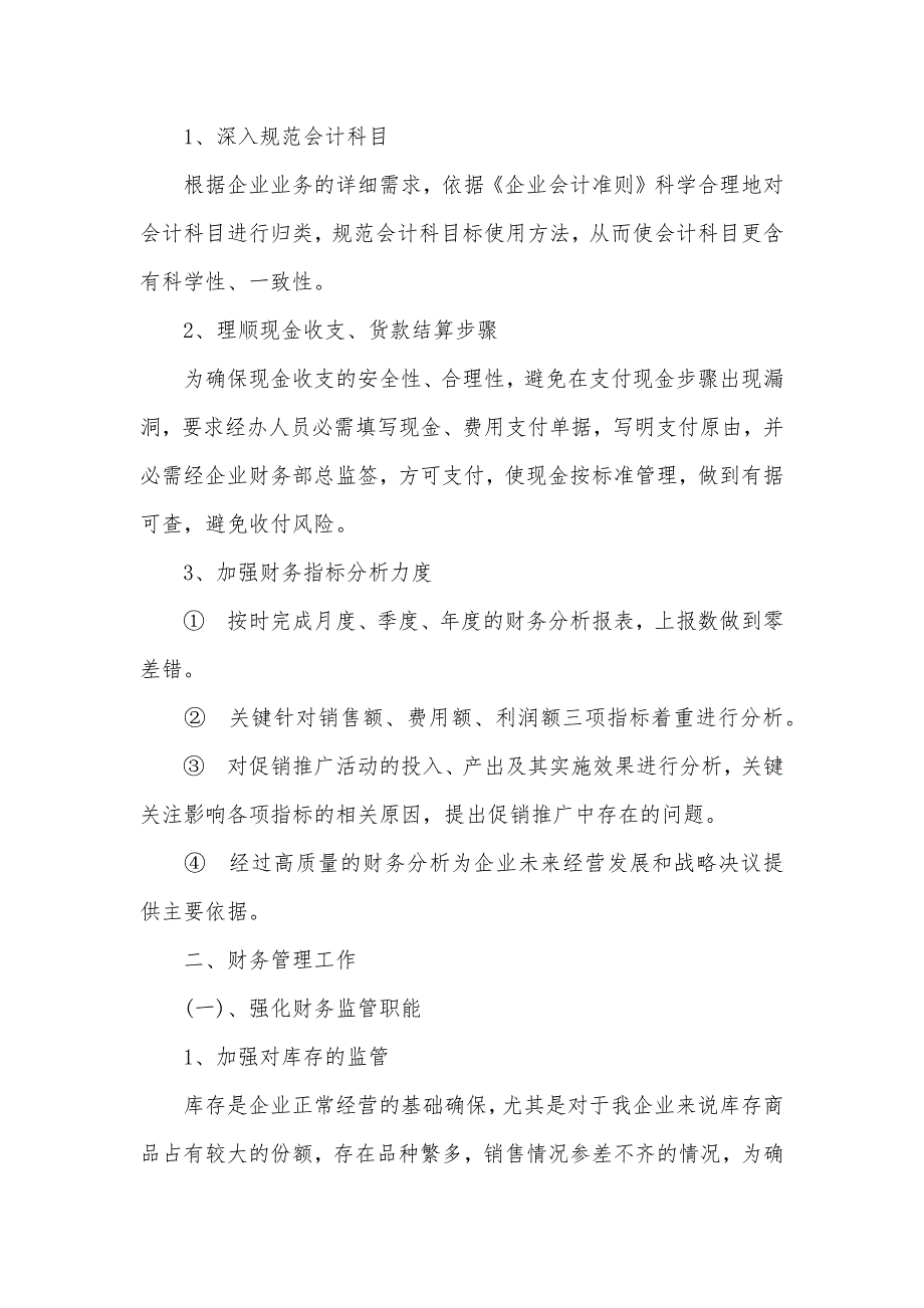 财务工作思绪企业财务工作计划范文四篇_第4页