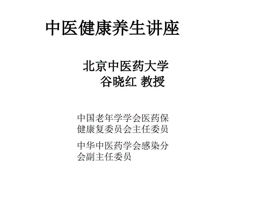 中医健康养生学讲座绿色压缩版21_第1页