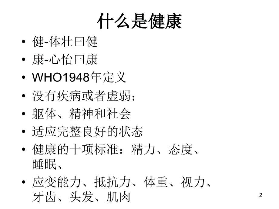 中医健康养生学讲座绿色压缩版21_第2页