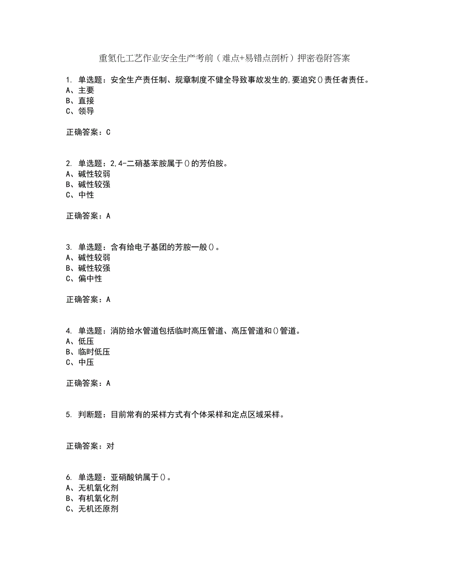 重氮化工艺作业安全生产考前（难点+易错点剖析）押密卷附答案15_第1页