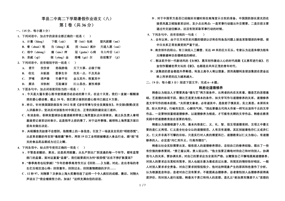 莘县二中高二语文暑假作业8语题_第1页