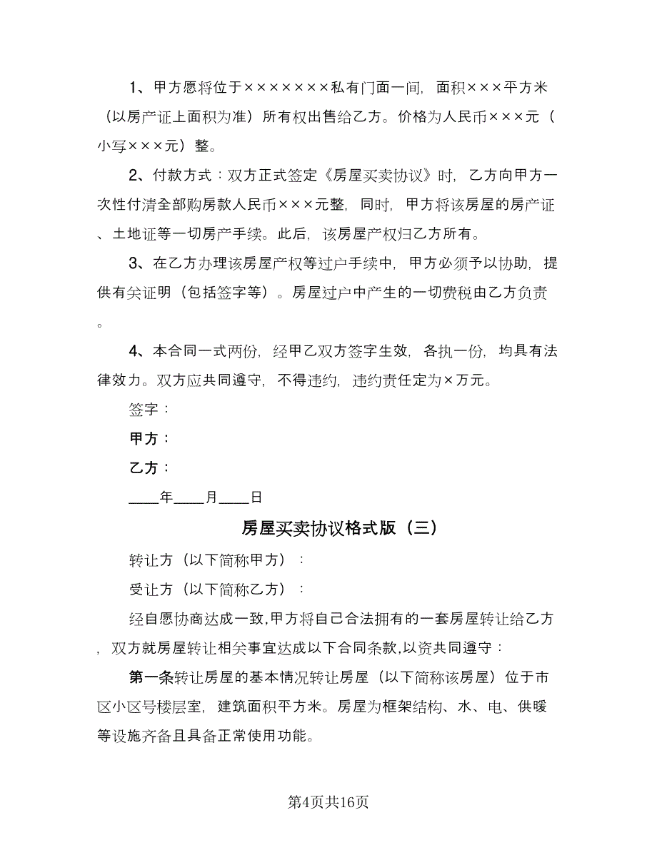 房屋买卖协议格式版（七篇）.doc_第4页