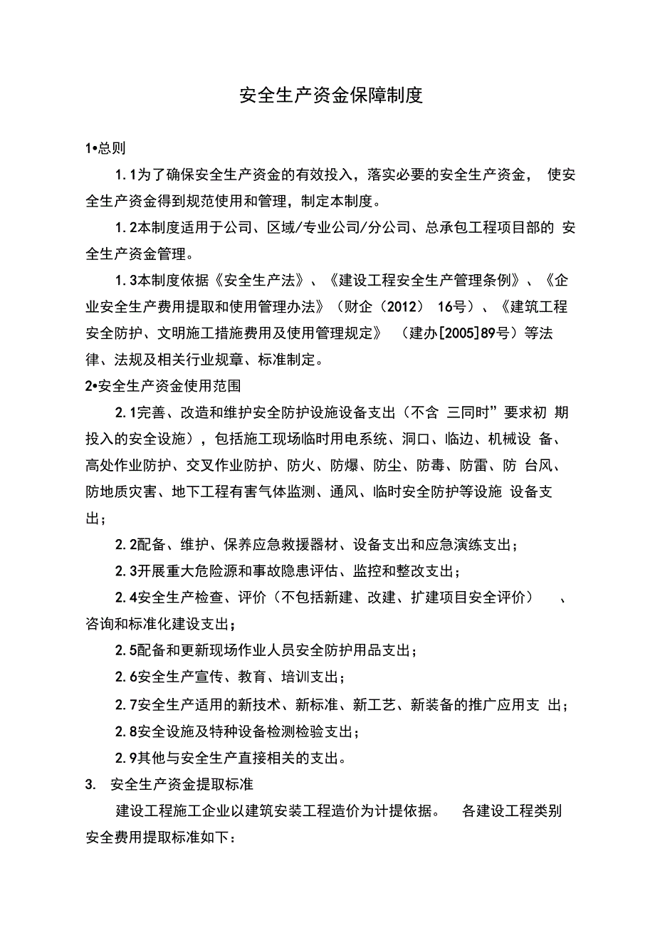 安全生产资金保障制度_第1页