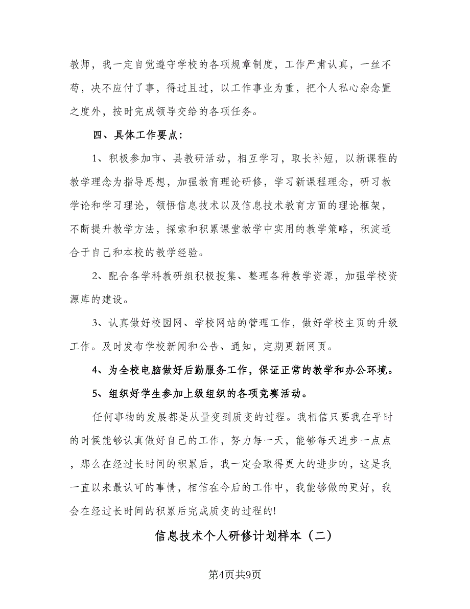 信息技术个人研修计划样本（四篇）_第4页