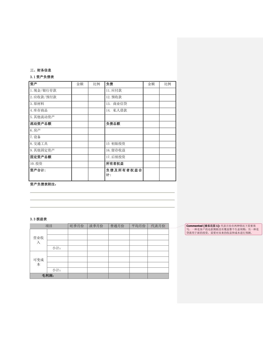 商户小额贷款客户及家庭经济情况调查表_第3页