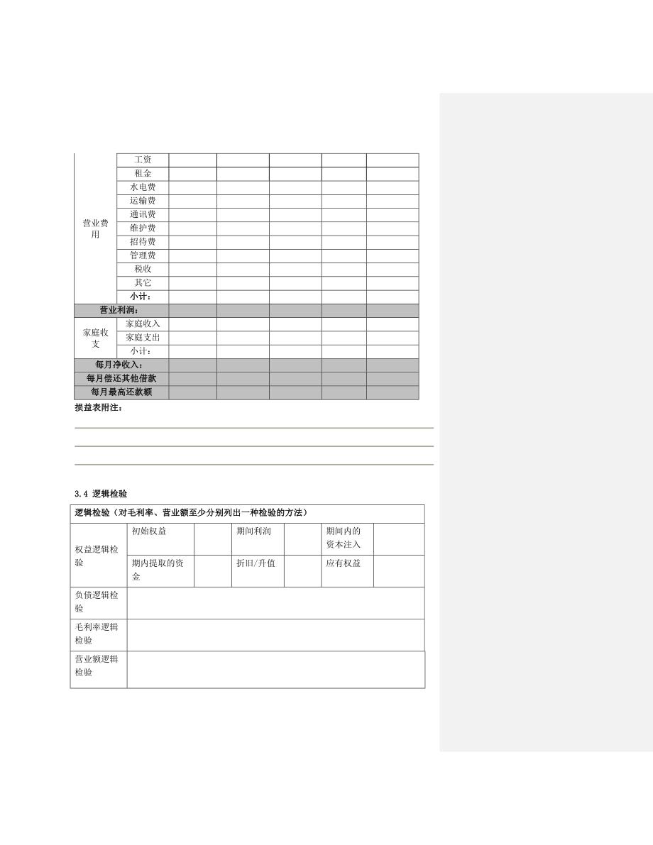 商户小额贷款客户及家庭经济情况调查表_第4页