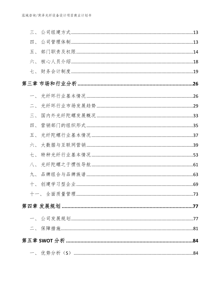 菏泽光纤设备设计项目商业计划书范文_第3页