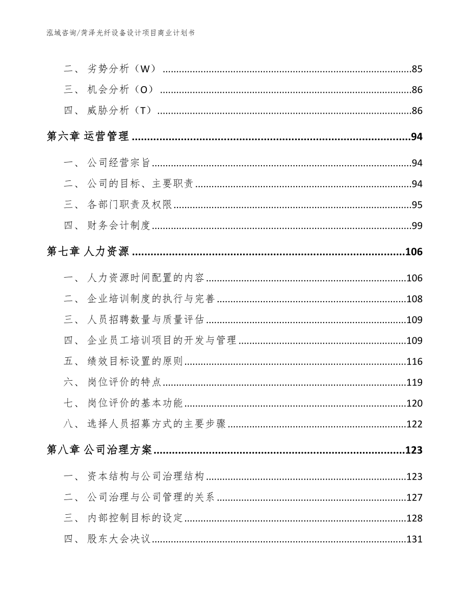 菏泽光纤设备设计项目商业计划书范文_第4页