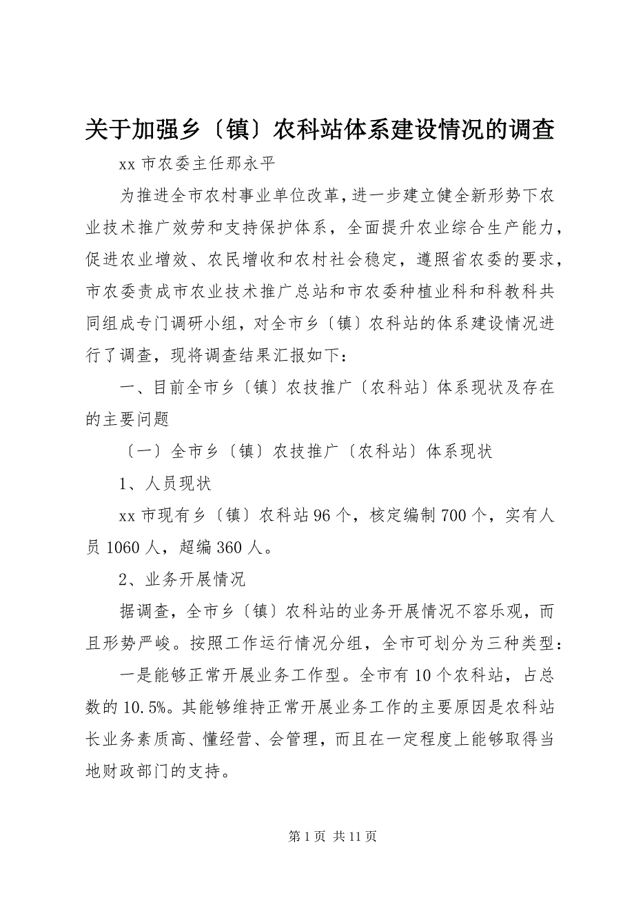 2023年关于加强乡农科站体系建设情况的调查.docx_第1页