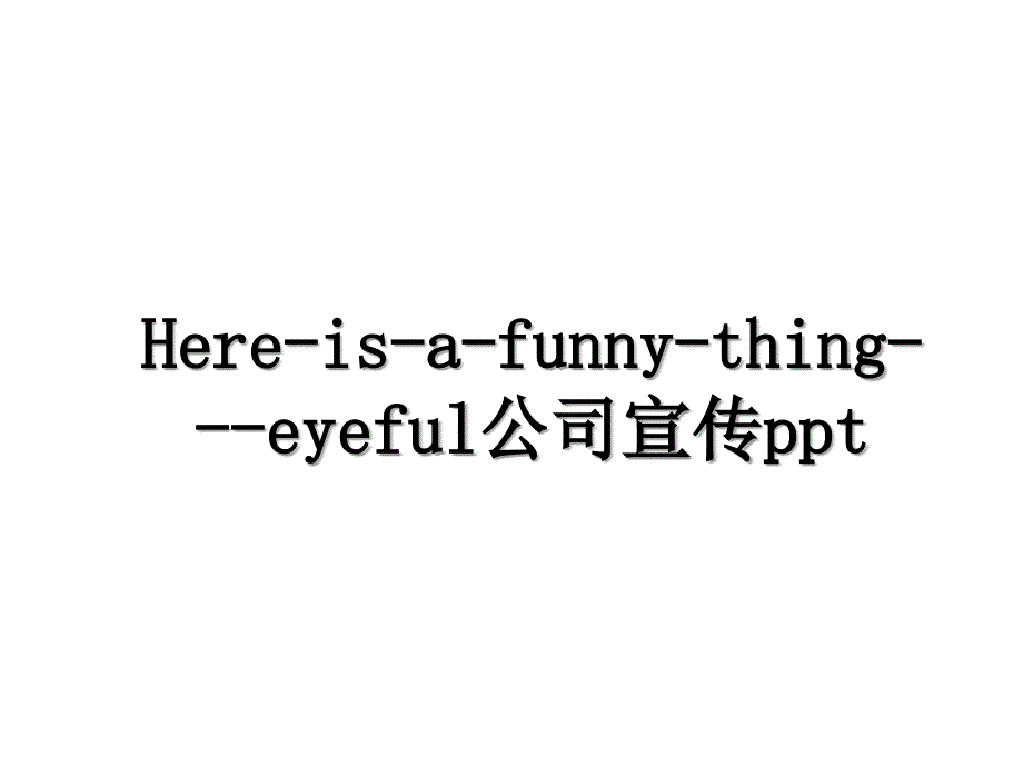 Hereisafunnythingeyeful公司宣传ppt_第1页