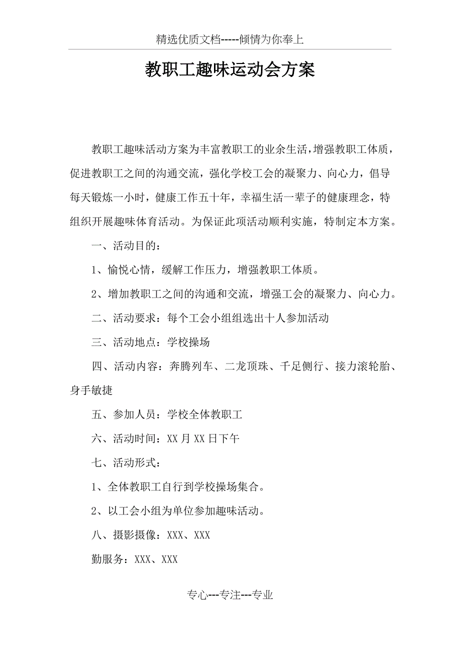 教职工趣味运动会方案_第1页