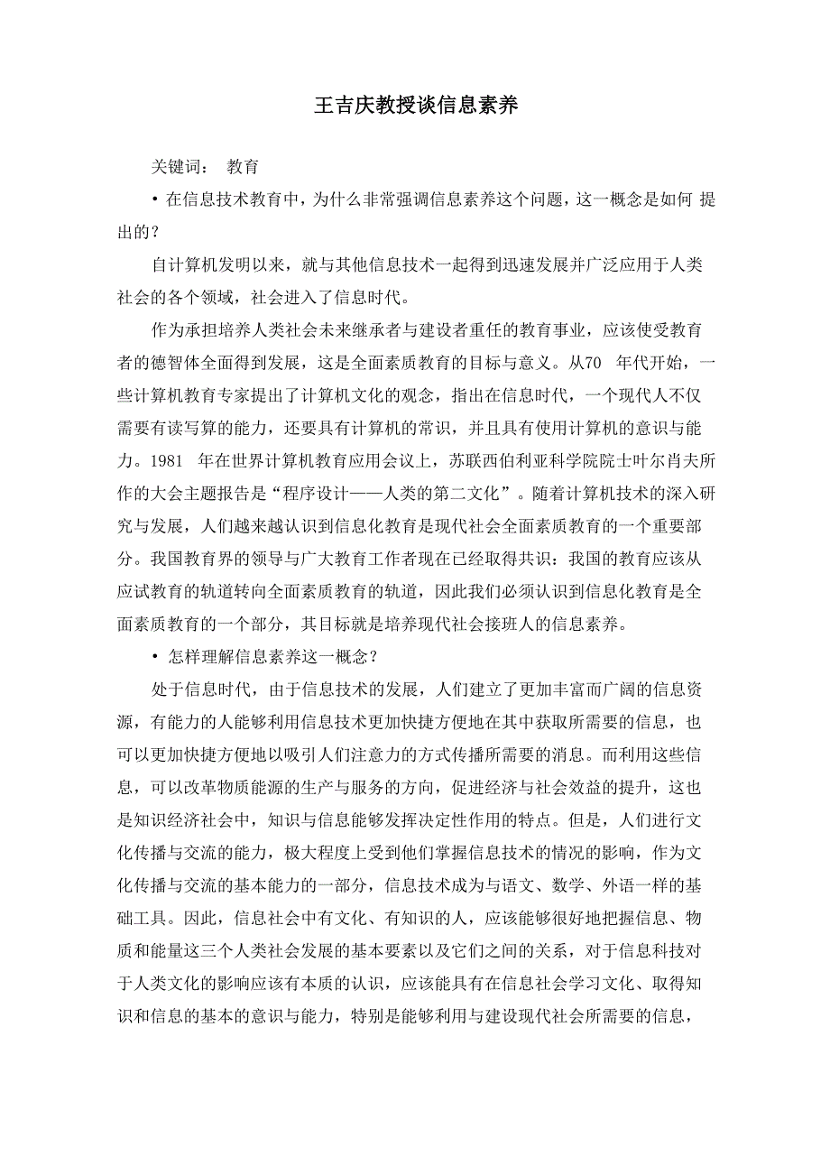 王吉庆教授谈信息素养_第1页
