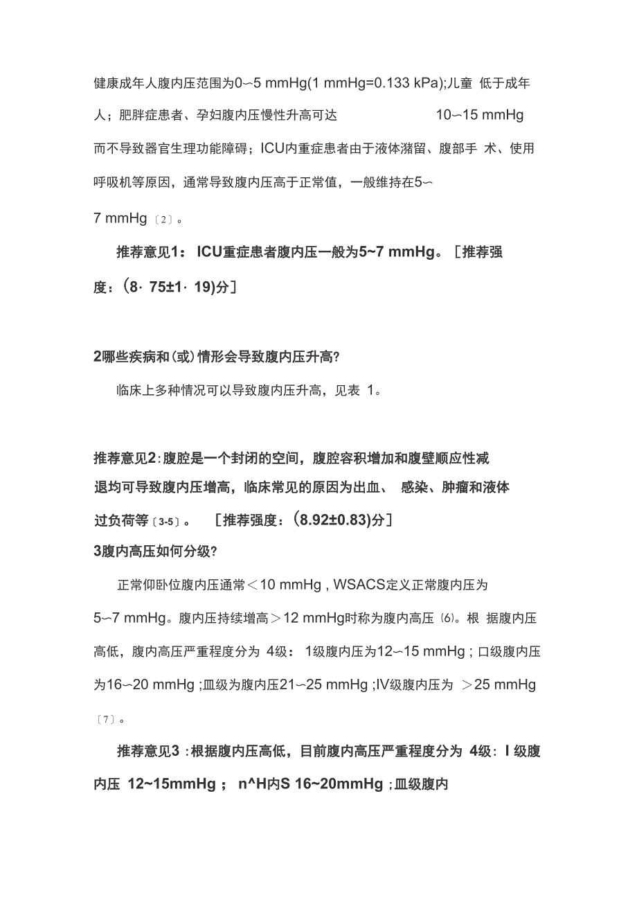 2020重症患者腹内高压监测与管理专家共识_第2页