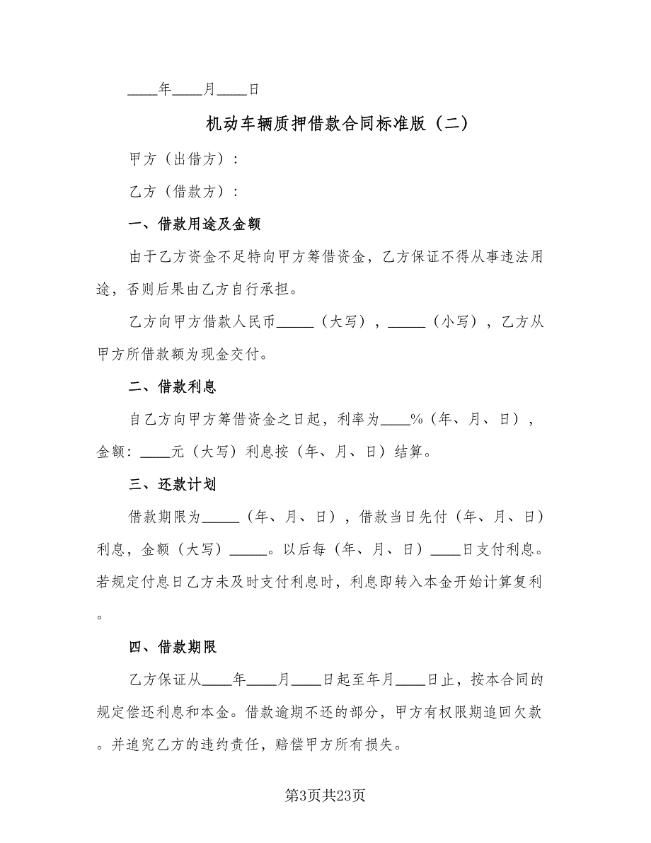 机动车辆质押借款合同标准版（7篇）_第3页