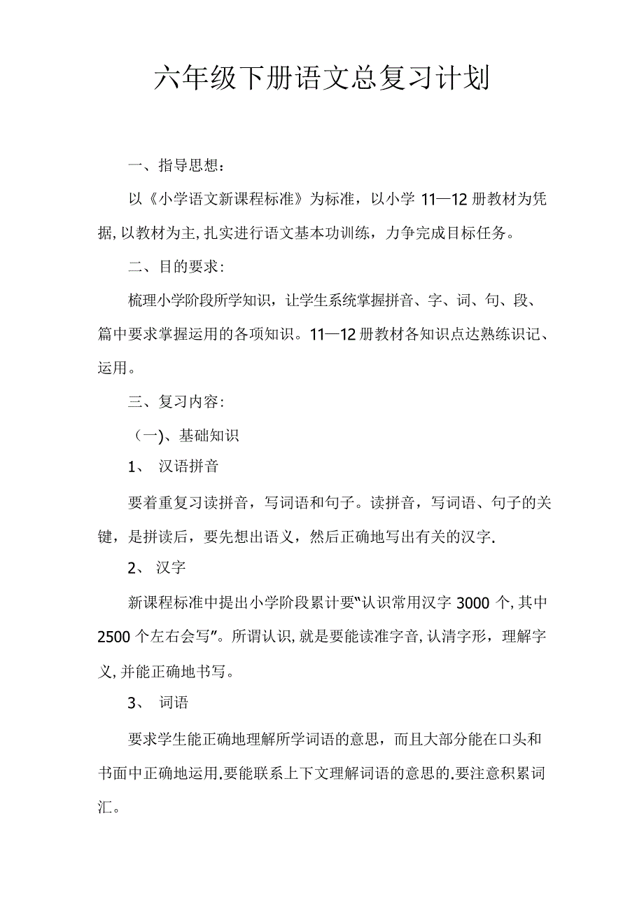 六年级下册语文总复习计划_第1页