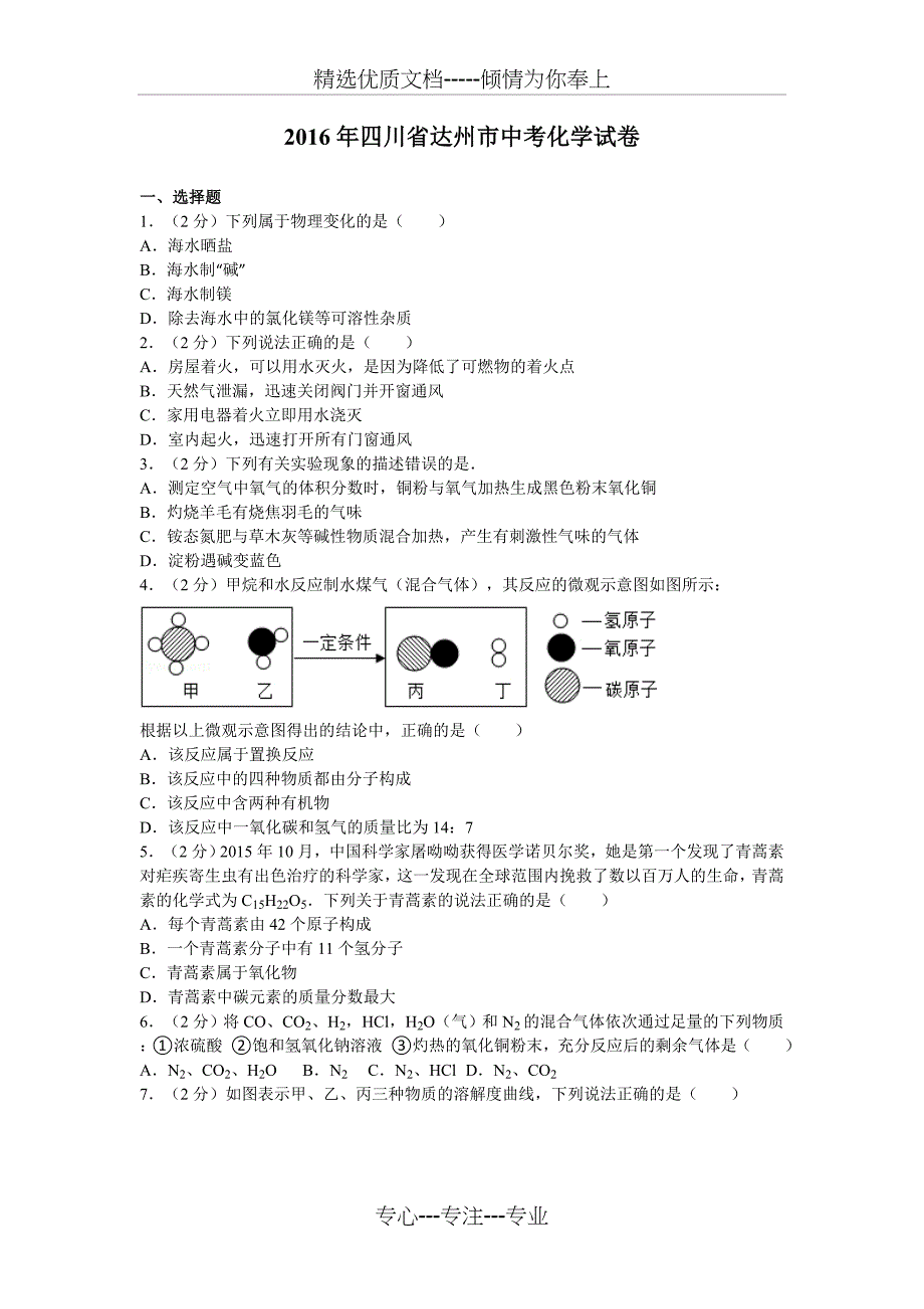 2016年四川省达州市中考化学试卷_第1页