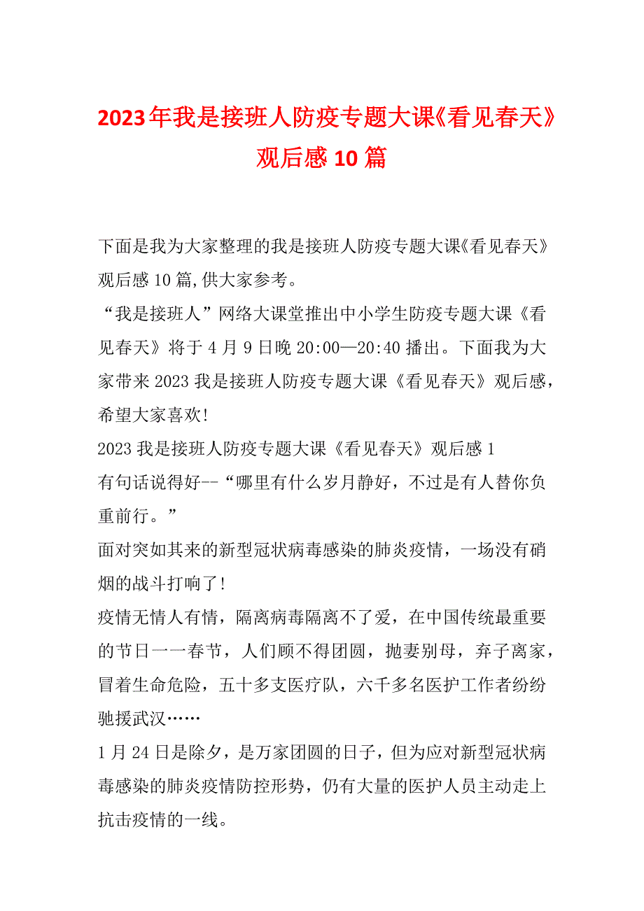 2023年我是接班人防疫专题大课《看见春天》观后感10篇_第1页