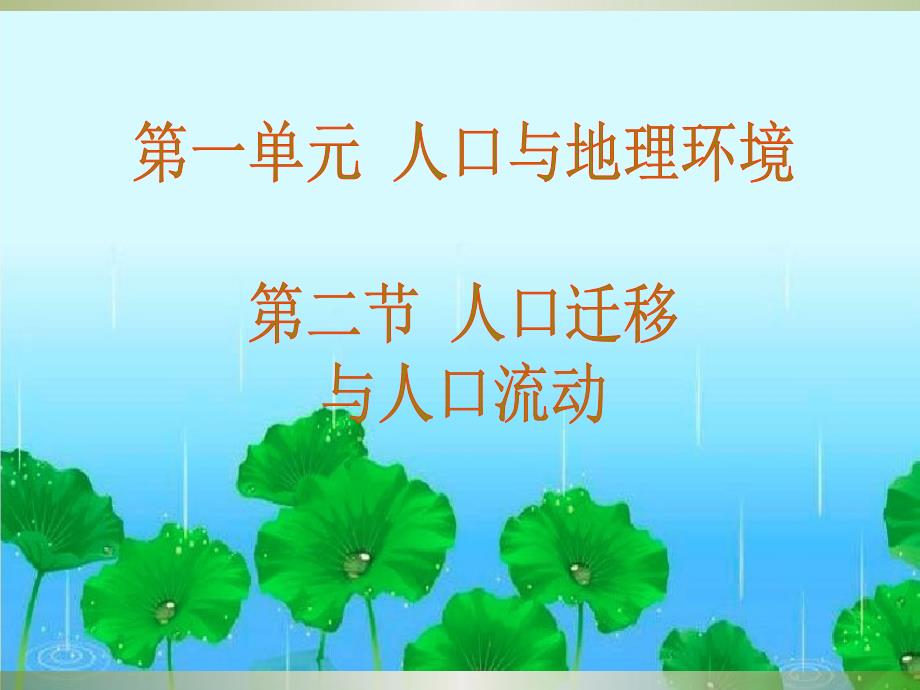 第二节 人口迁移与人口流动 第二课时_第1页