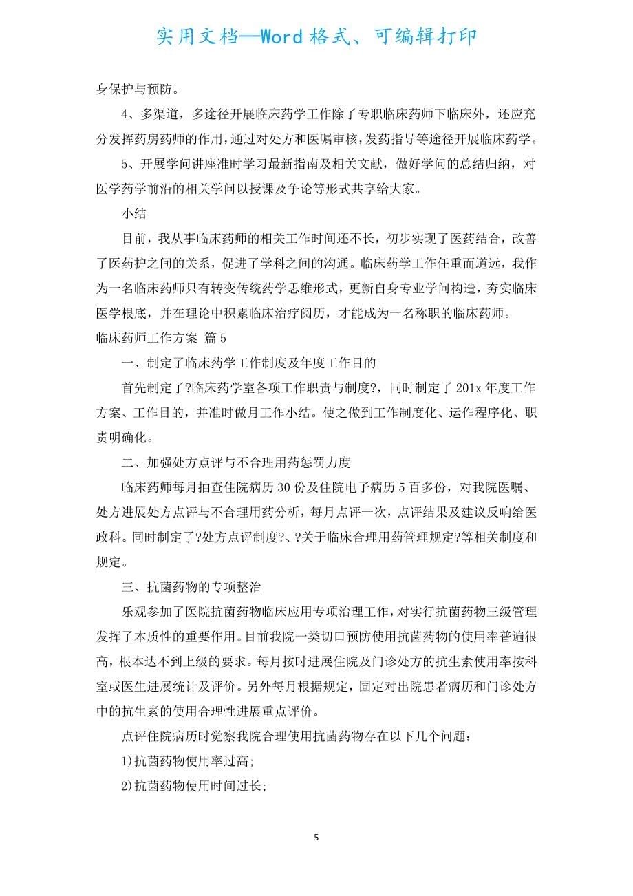 临床药师工作计划（汇编19篇）.docx_第5页