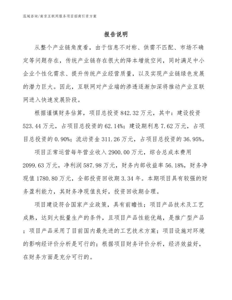 南京互联网服务项目招商引资方案【范文】_第2页