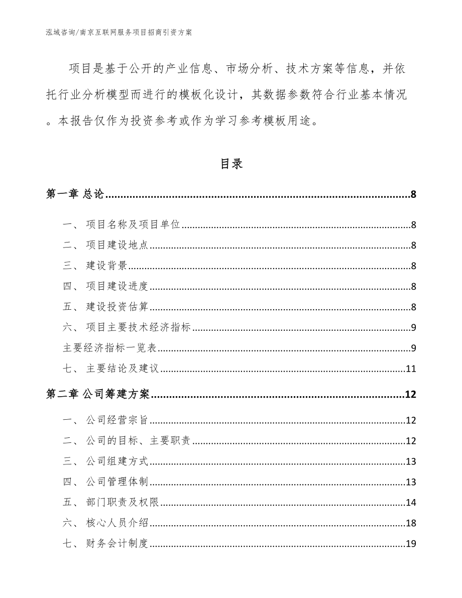 南京互联网服务项目招商引资方案【范文】_第3页