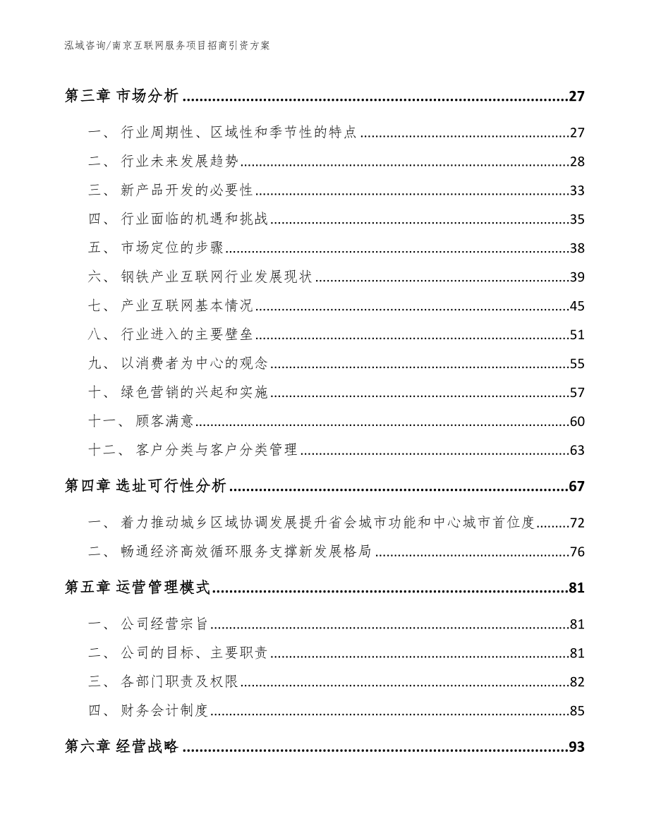 南京互联网服务项目招商引资方案【范文】_第4页