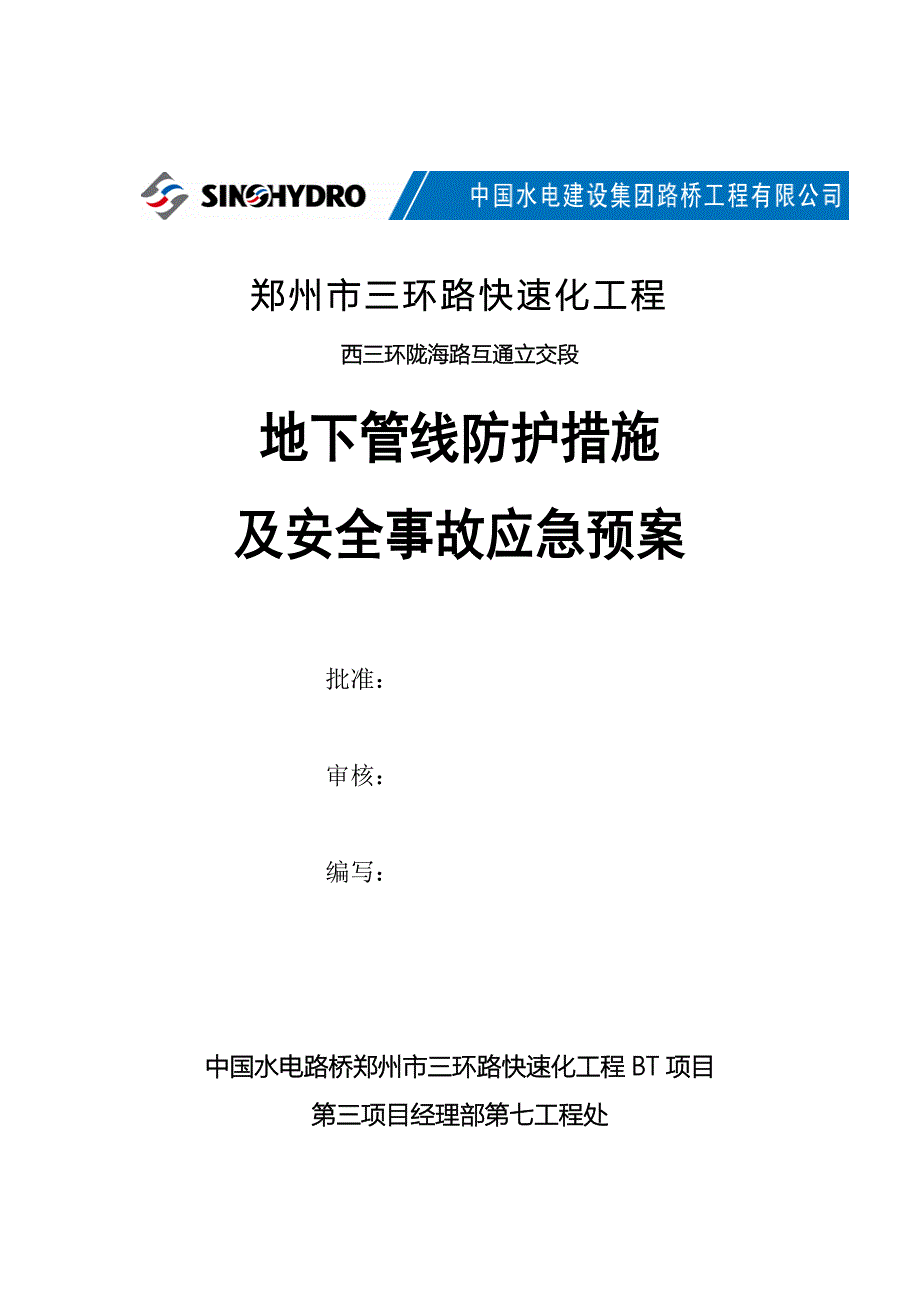 地下管线安全事故应急预案_第1页