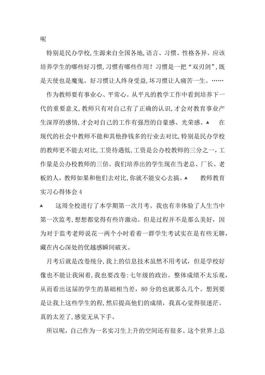 教师教育实习心得体会_第5页