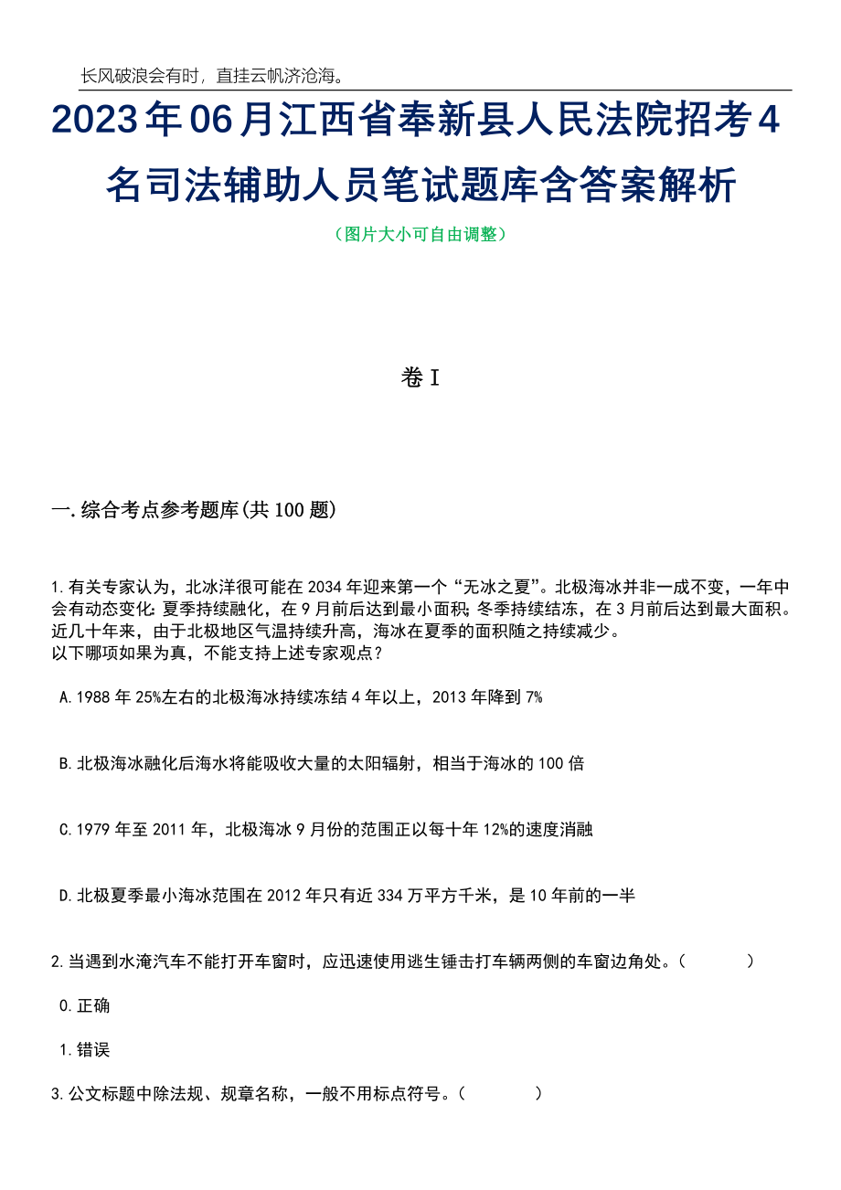 2023年06月江西省奉新县人民法院招考4名司法辅助人员笔试题库含答案详解_第1页