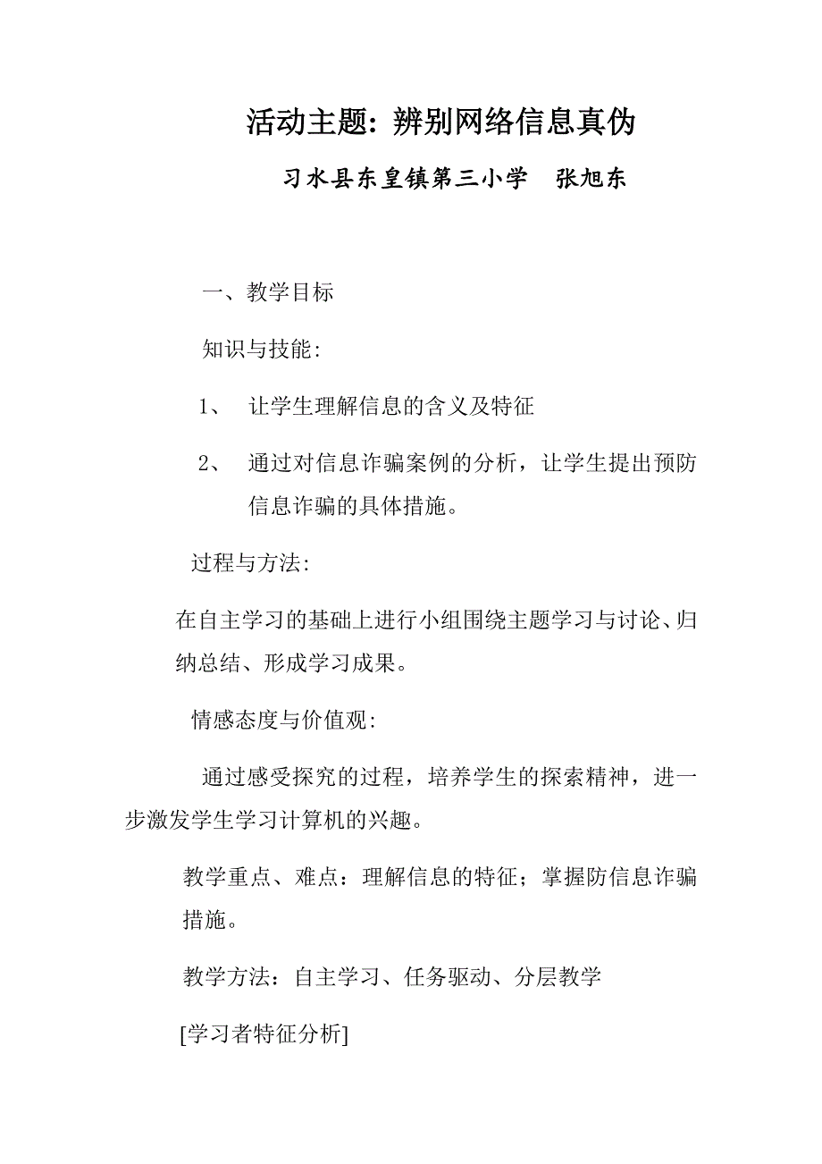 活动主题 辨别网络信息真伪.docx_第1页