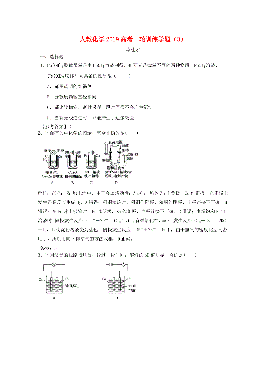 高考化学一轮训练学题3含解析新人教版_第1页