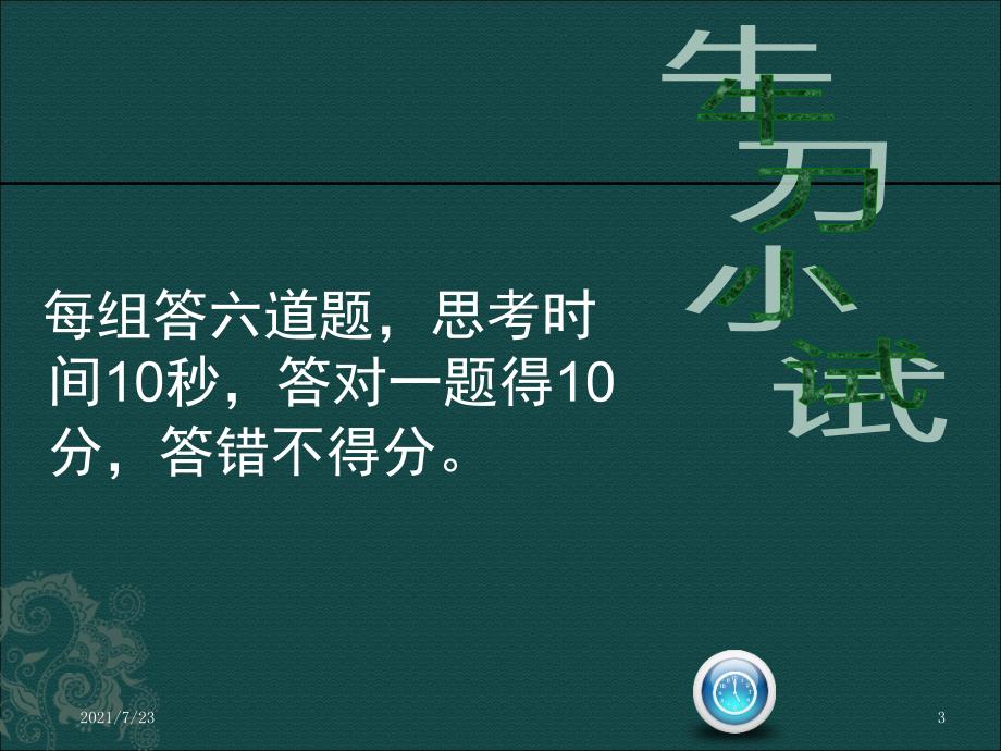 百科知识竞赛可直接使用PPT课件_第3页