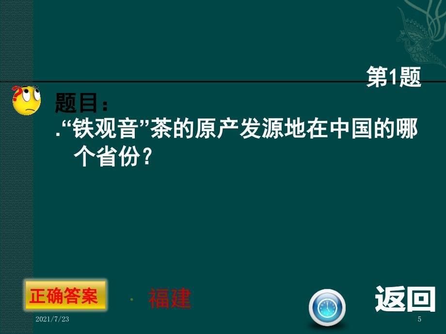 百科知识竞赛可直接使用PPT课件_第5页