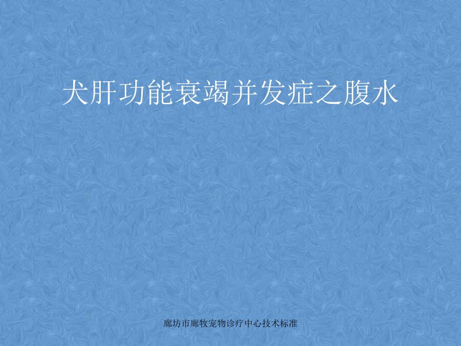 犬肝功能衰竭并发症-腹水、肝性脑病等资料_第3页